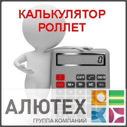 Калькулятор роллет Алютех