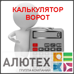Калькулятор ворот Алютех
