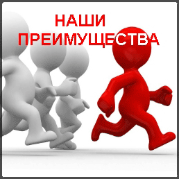 Наши преимущества